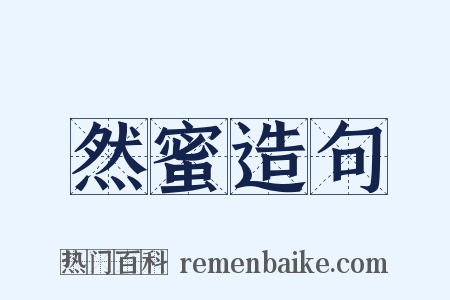 然蜜造句是什么意思的图片